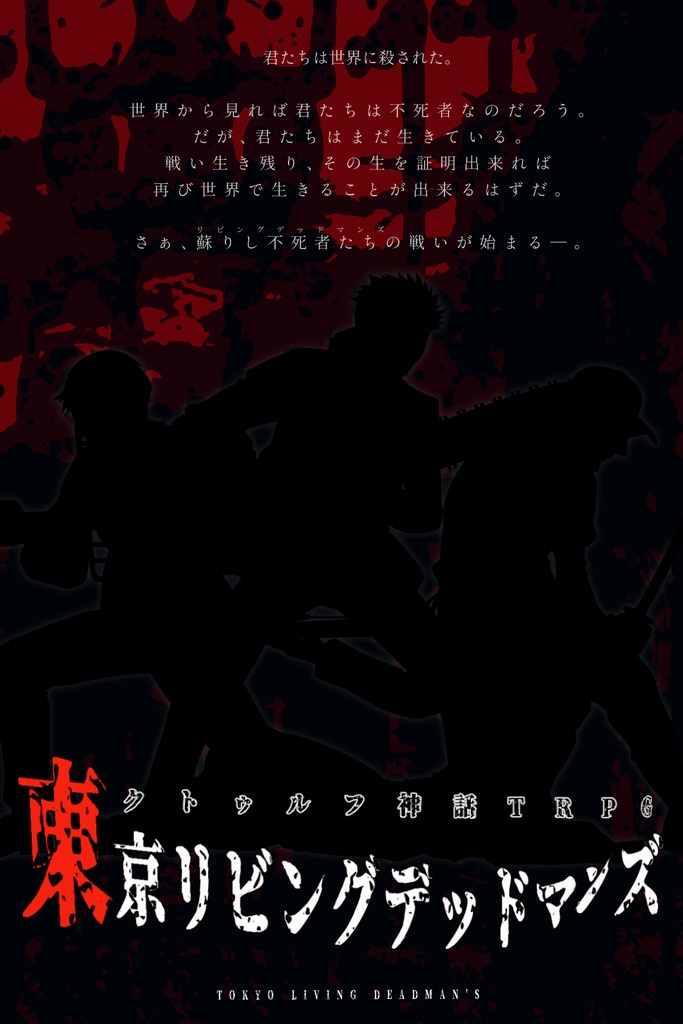 COCシナリオ『東京リビングデッドマンズ』
