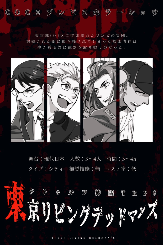 COCシナリオ『東京リビングデッドマンズ』