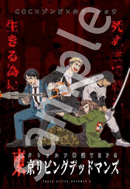 COCシナリオ『東京リビングデッドマンズ』