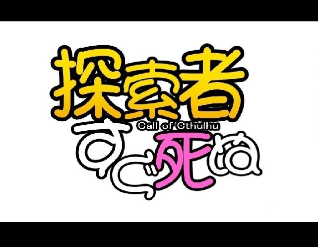COCシナリオ『探索者すぐ死ぬ』