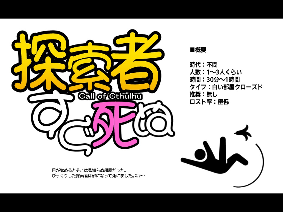 COCシナリオ『探索者すぐ死ぬ』