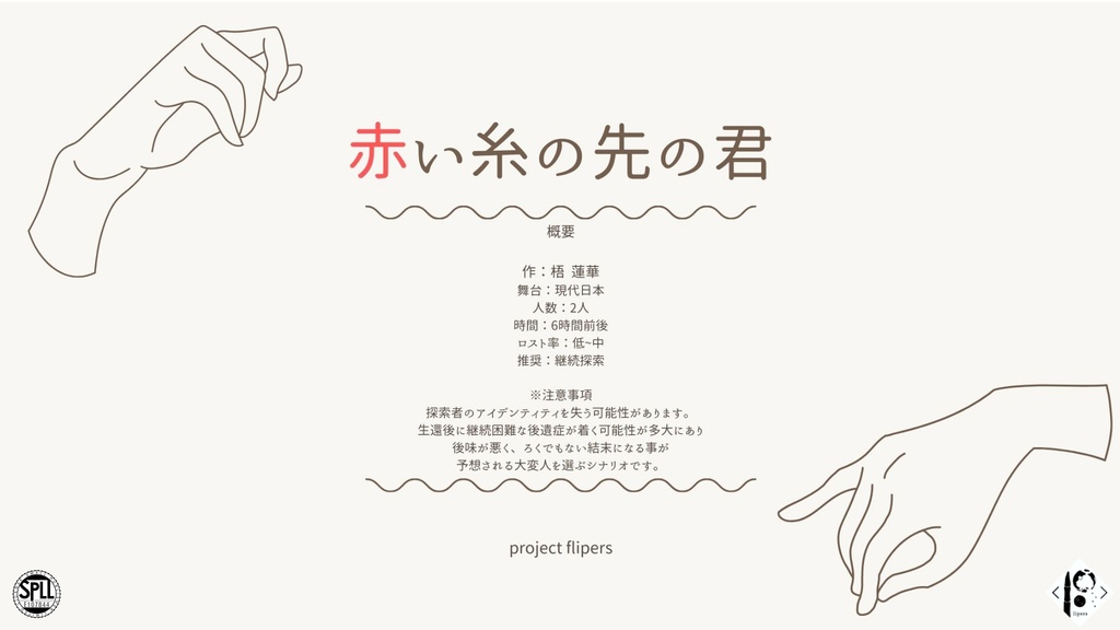 COCシナリオ『赤い糸の先の君』SPLL:E107844