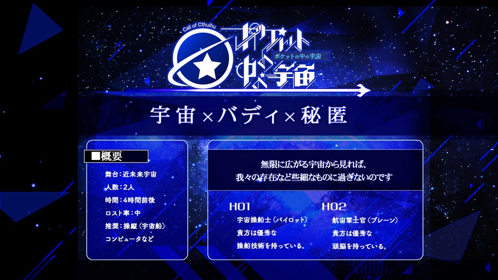 COCシナリオ『ポケットの中の宇宙』SPLL:E109816