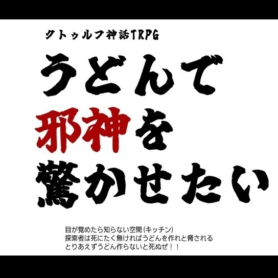 COCシナリオ『うどんで邪神を驚かせたい』