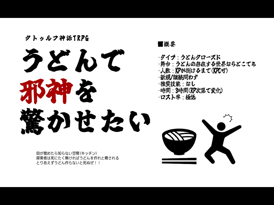 COCシナリオ『うどんで邪神を驚かせたい』
