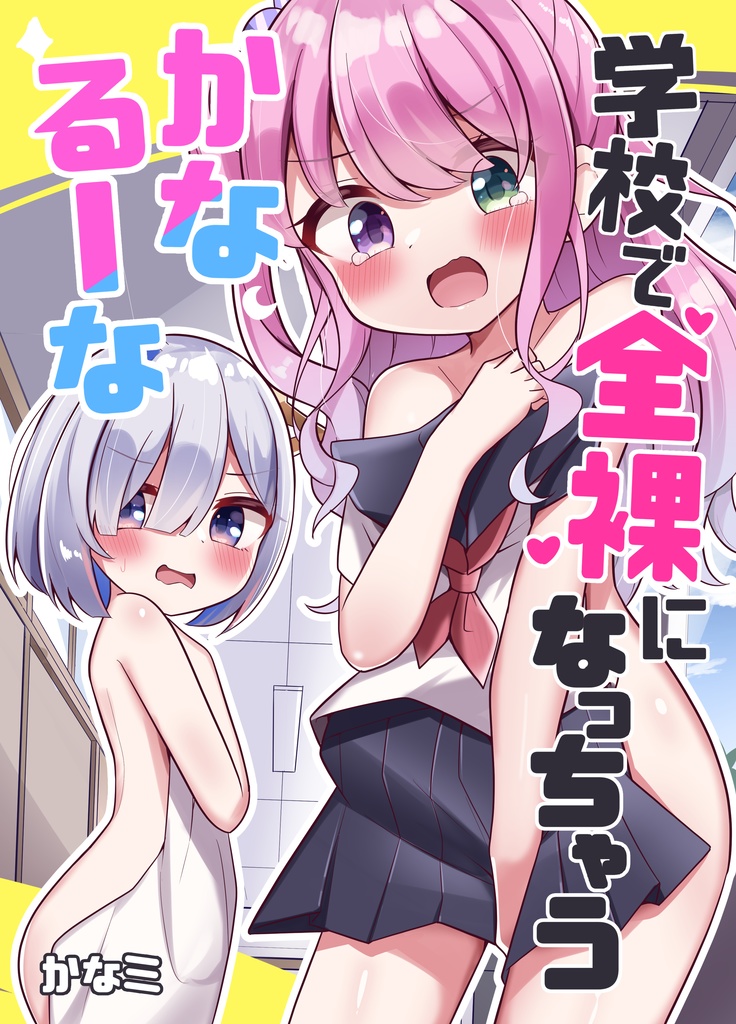 学校で全裸になっちゃうかなるーな