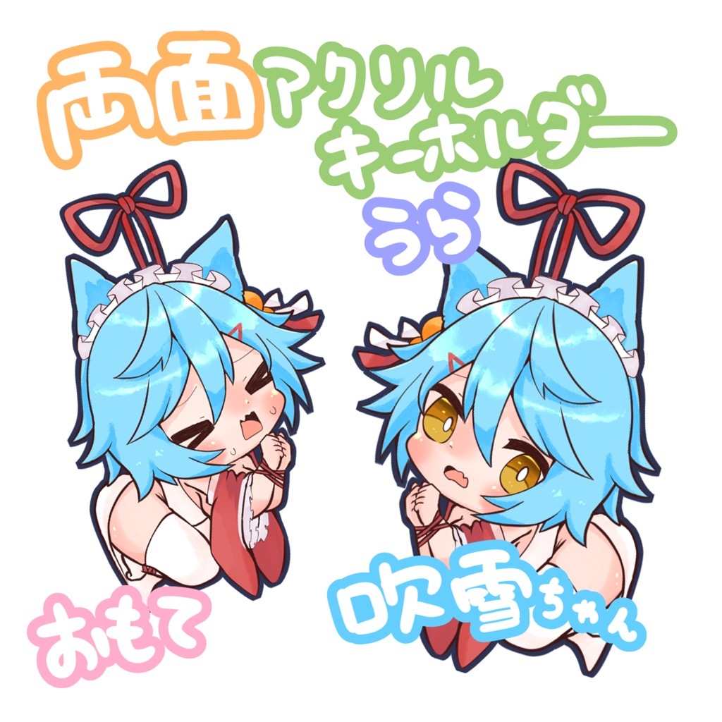 しばられふぶきちゃん（わざとじゃない）アクリルキーホルダー