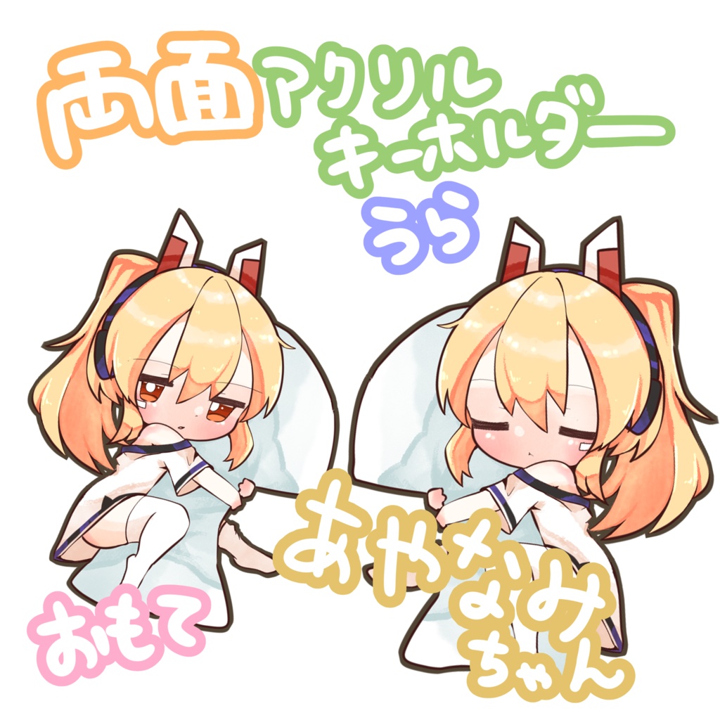 まだねたいあやなみちゃんアクリルキーホルダー