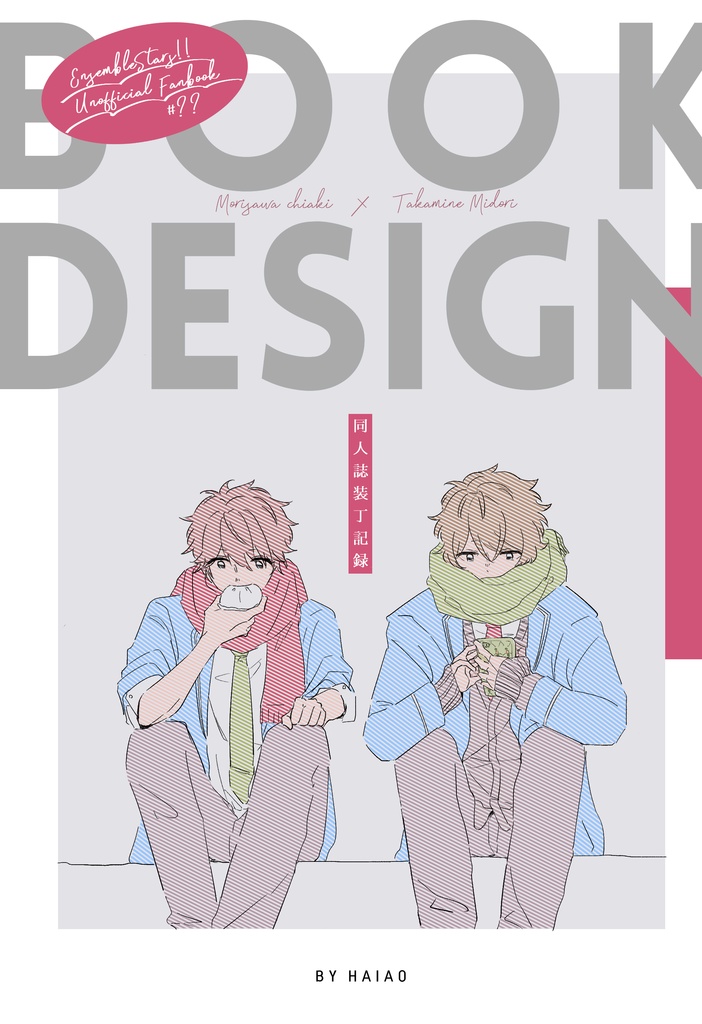同人誌装丁記録