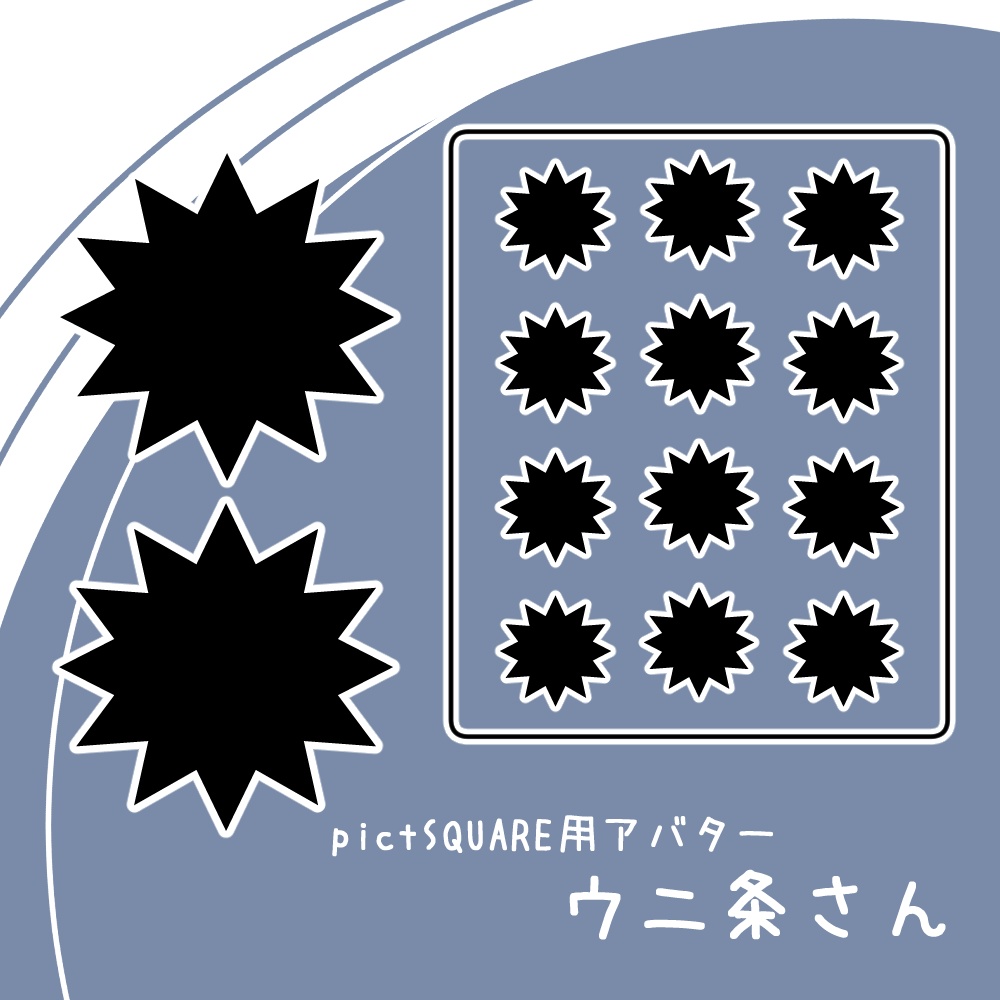【pictSQUARE用アバター】ウニ条さん