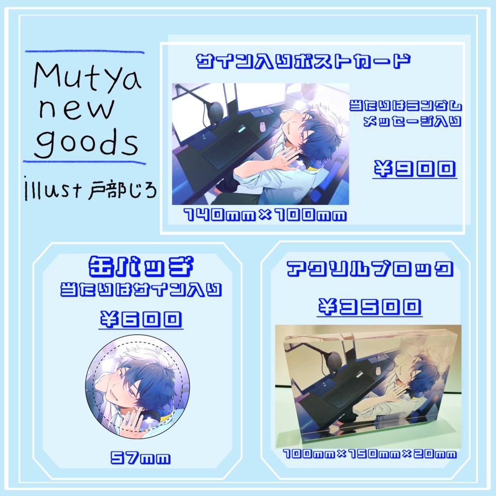 2025年 ムチャ新ビジュアル記念グッズ
