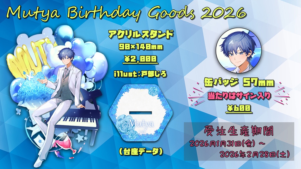 【期間限定受注販売】ムチャバースデーグッズ2026