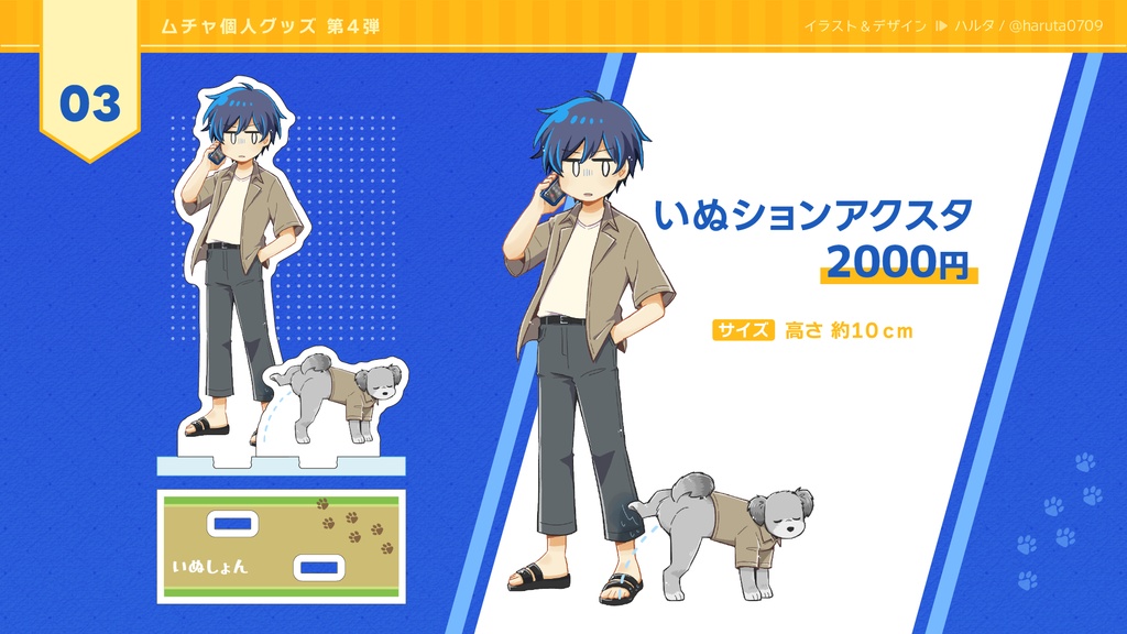 むちゃのいぬといっしょグッズ 2026