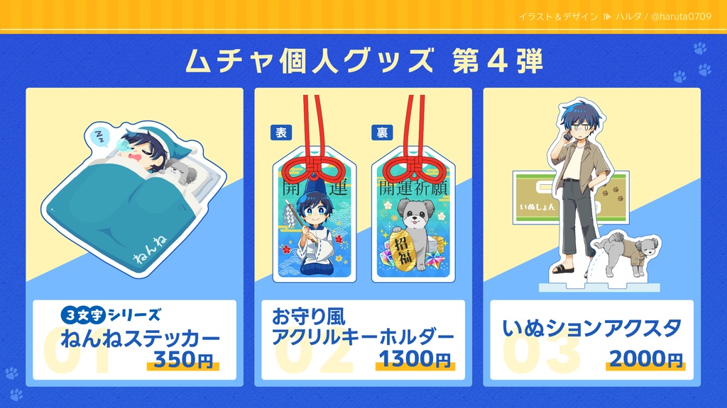 むちゃのいぬといっしょグッズ　2026