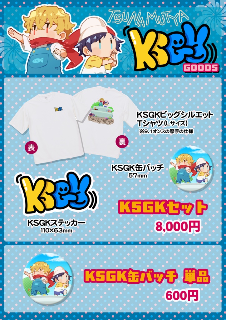 【ムチャ＆ツナカン】KSGKグッズ