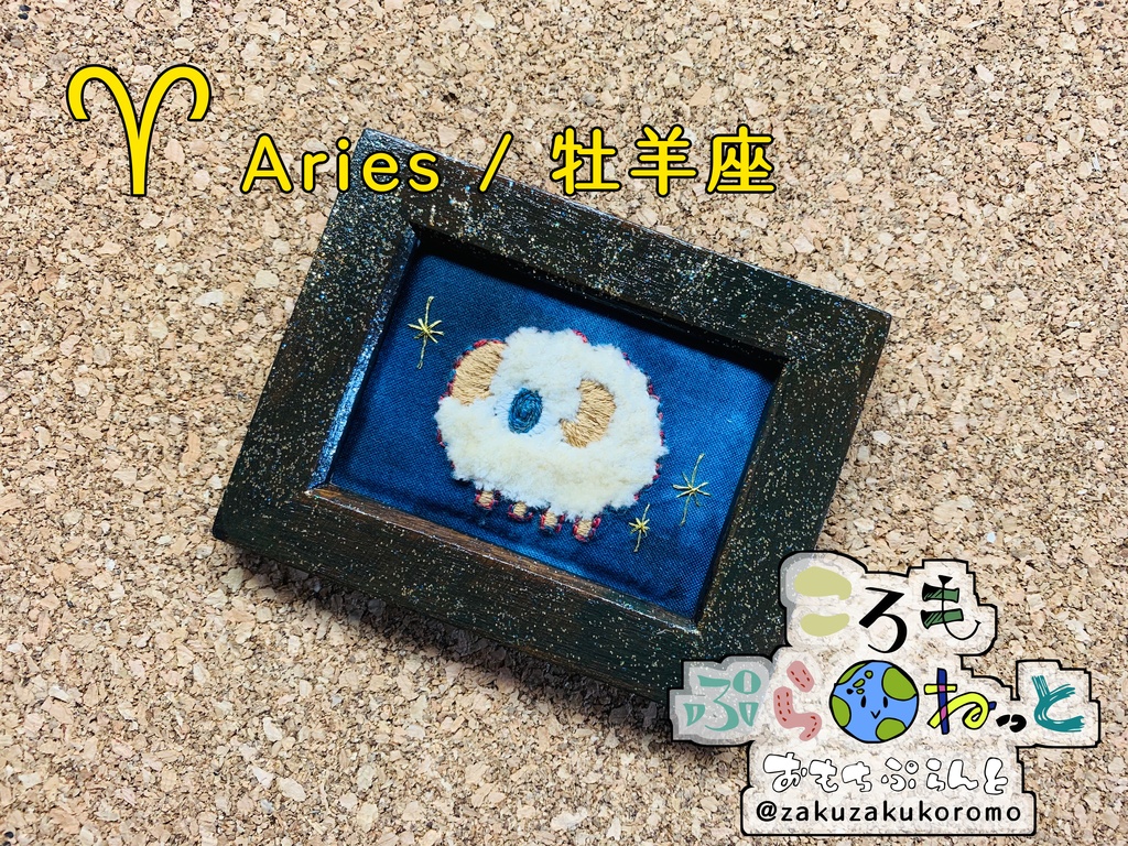 【刺繍】牡羊座〜Aries〜