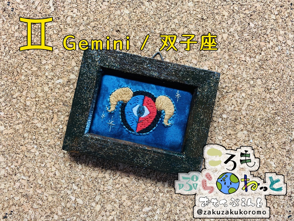 【刺繍】双子座〜Gemini〜