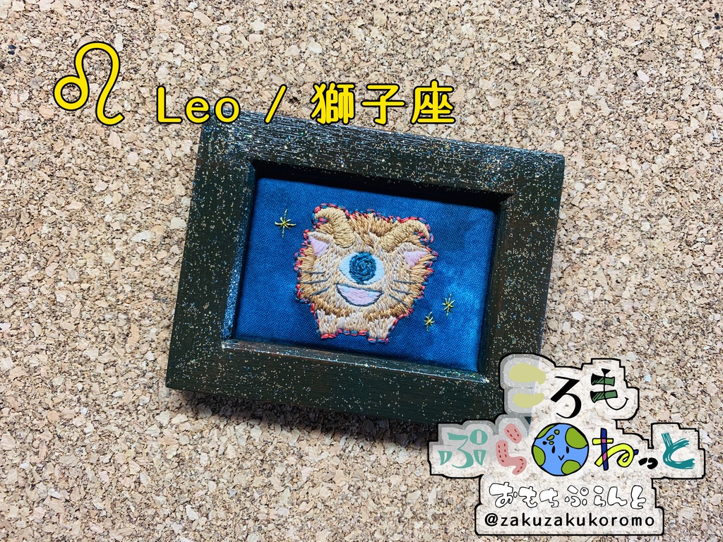 【刺繍】獅子座 〜Leo〜