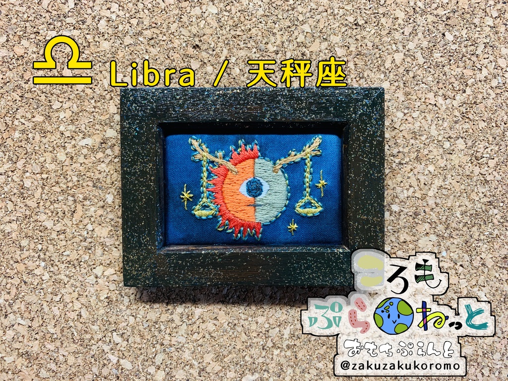【刺繍】天秤座〜Libra〜