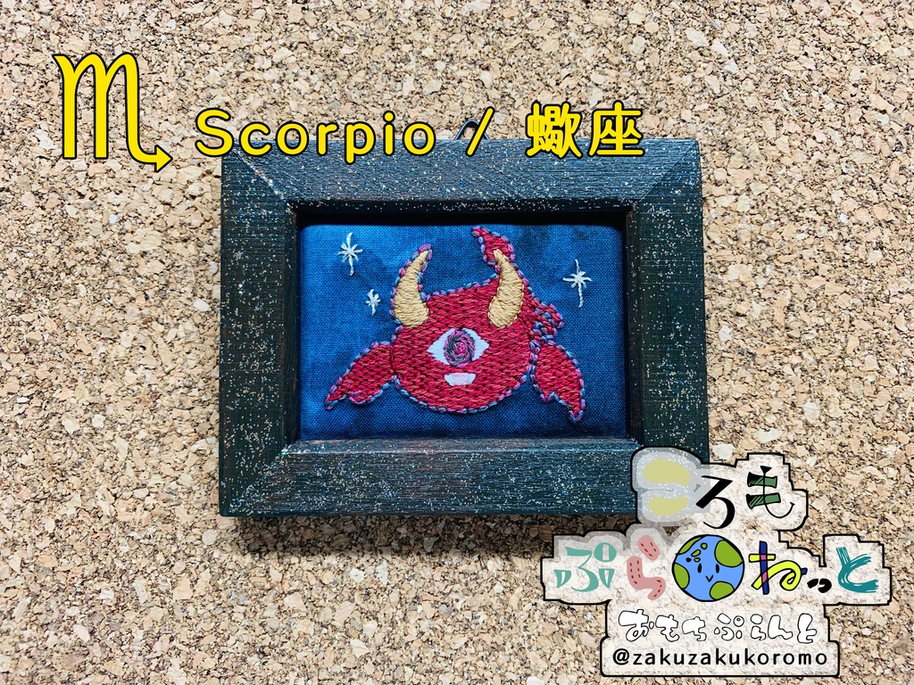 【刺繍】蠍座〜Scorpio〜