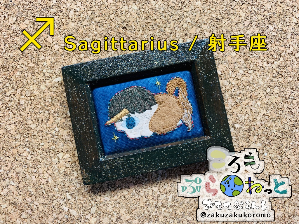 【刺繍】射手座〜Sagittarius〜