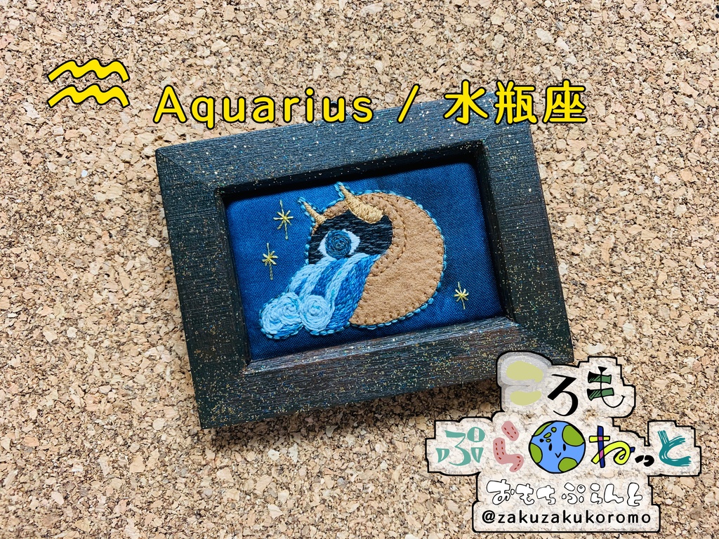 【刺繍】水瓶座〜Aquarius〜