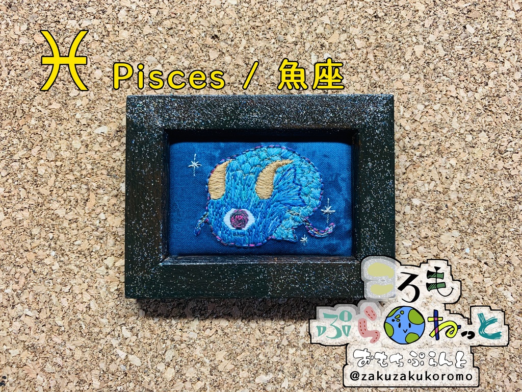 【刺繍】魚座〜Pisces〜