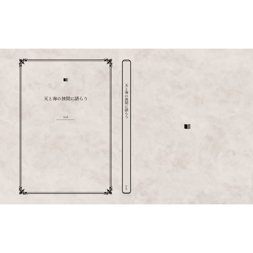 天と海の狭間に語らう