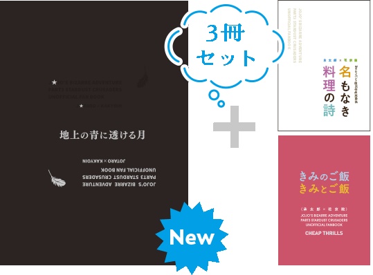 【04】「地上の青に〜」＋「名もなき料理の詩」＋「きみ〜ご飯」セット