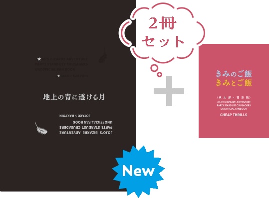 【02】「地上の青に〜」＋「きみ〜ご飯」セット