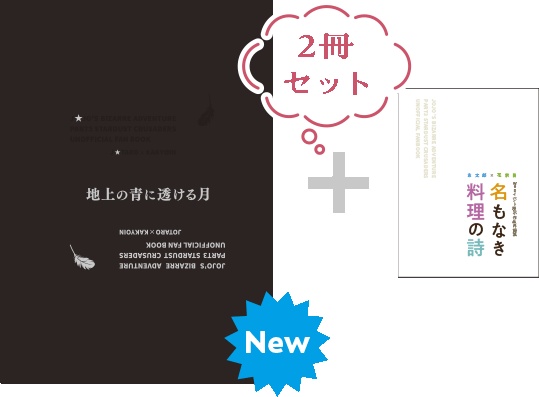 【01】「地上の青に〜」＋「名もなき料理の詩」セット