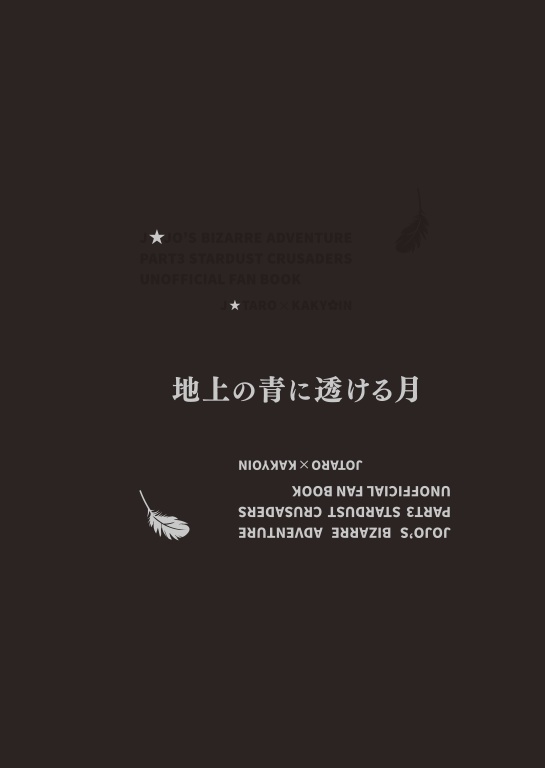 【A】「地上の青に透ける月」
