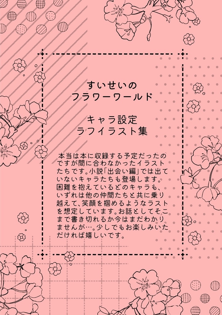 すいせいのフラワーワールド