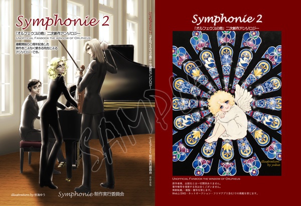 オルフェウスの窓アンソロジー第二弾「Symphonie2」