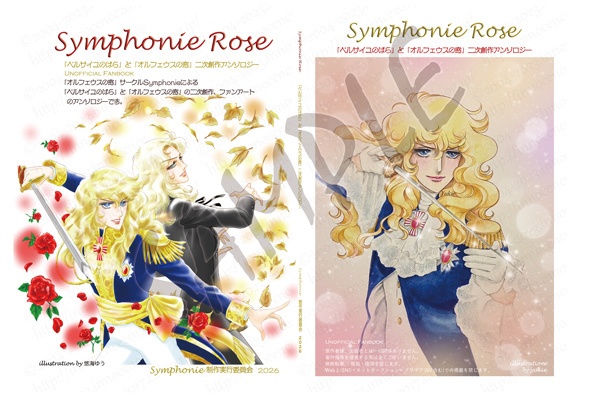 symphonie Rose　ベル窓アンソロジー 　　　