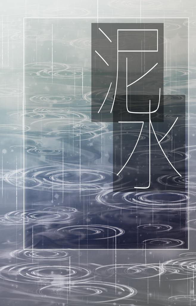 泥水