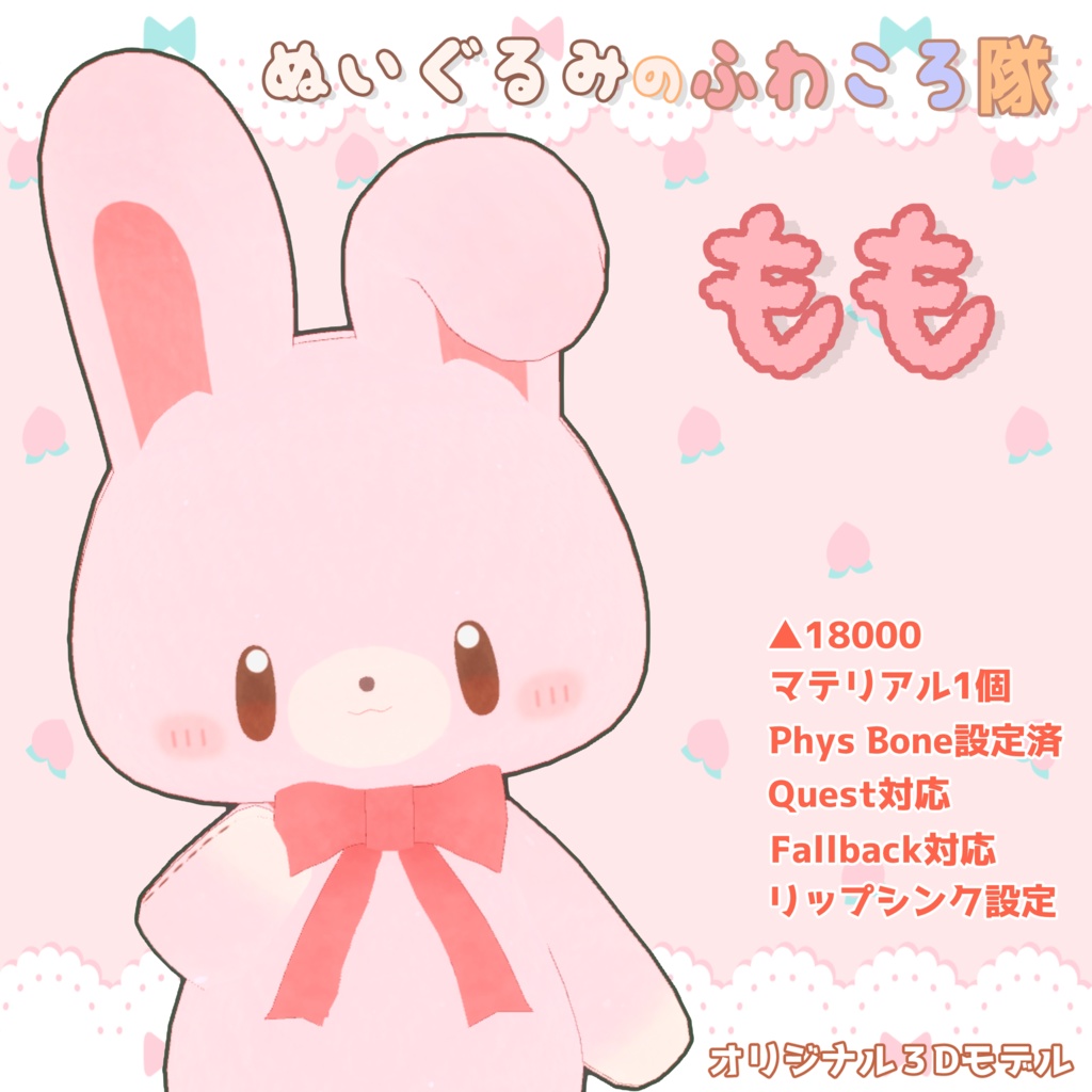 【無料VRCアバター】ぬいぐるみのふわころ隊 - もも【Quest,FallBack対応】