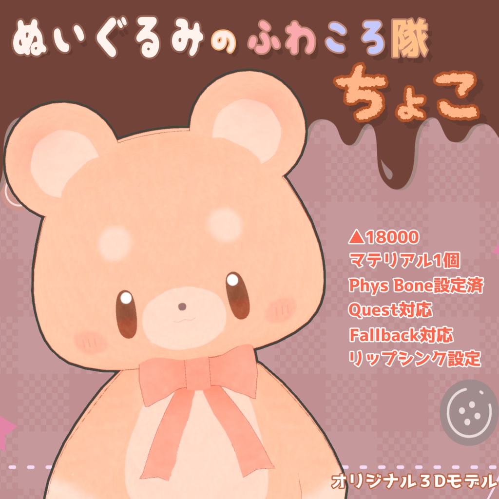 【無料VRCアバター】ぬいぐるみのふわころ隊 - ちょこ【Quest,FallBack対応】