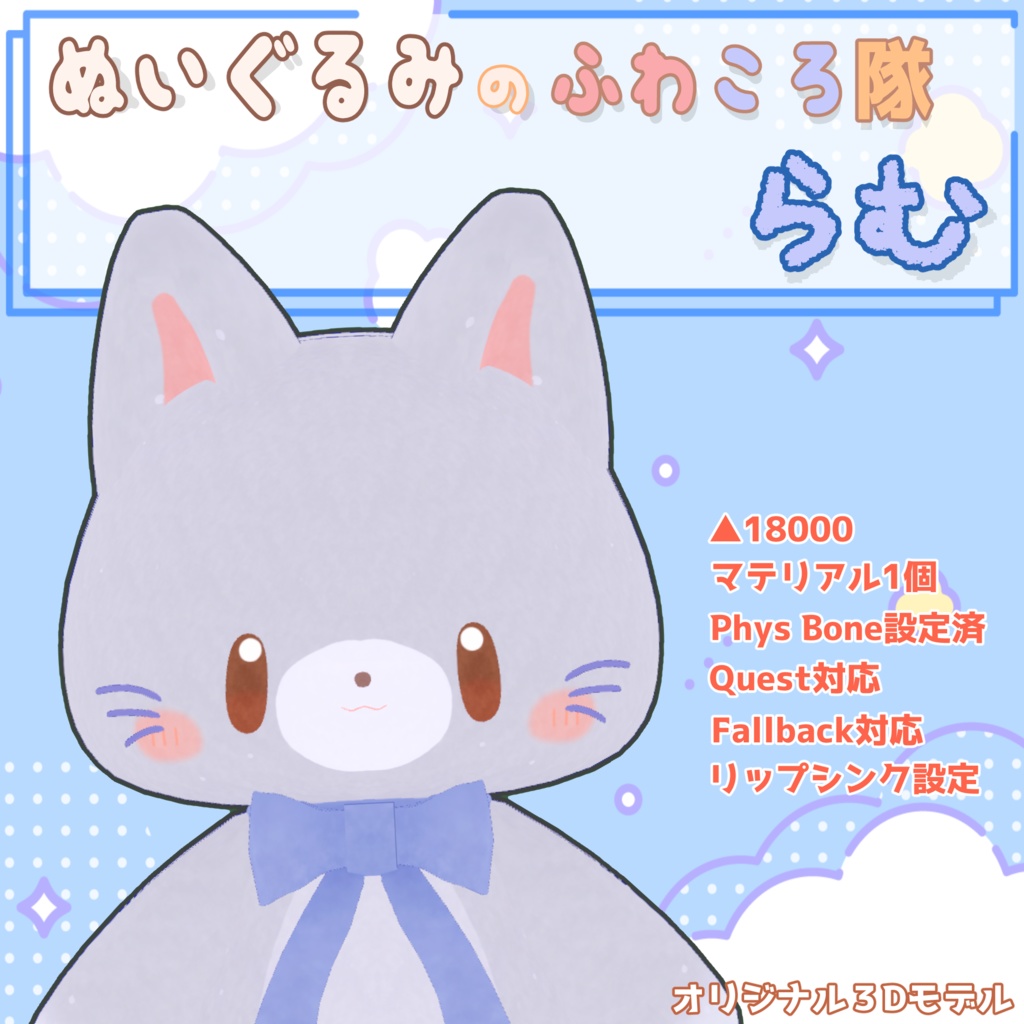 【無料VRCアバター】ぬいぐるみのふわころ隊 - らむ【Quest,FallBack対応】