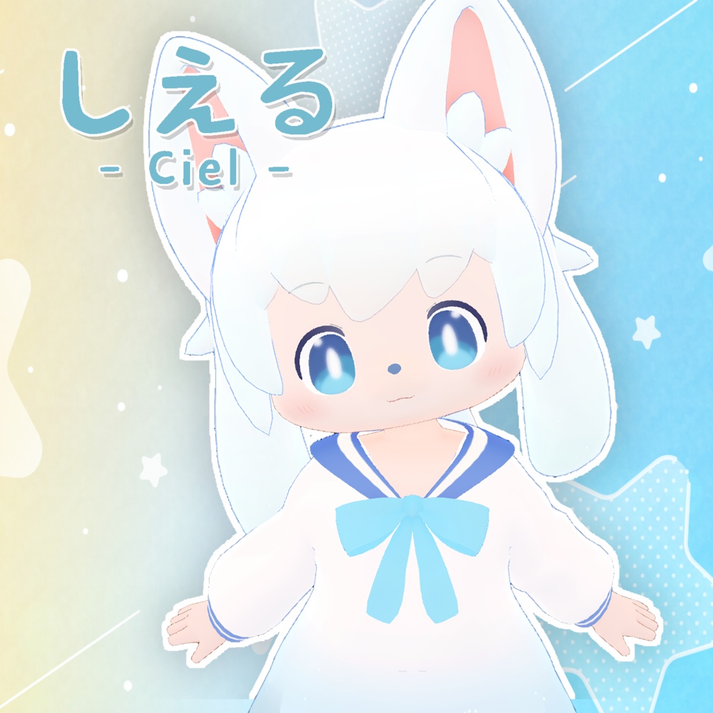 【無料VRCアバター】しえる - Ciele -