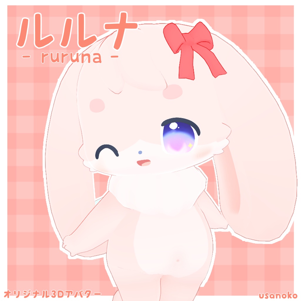 【オリジナル3Dアバター】ルルナ - ruruna - 【Quest,VRM対応】