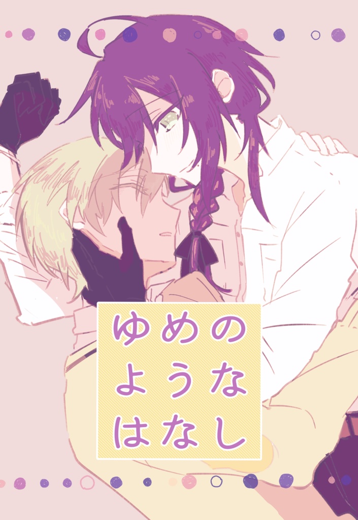 ゆめのようなはなし