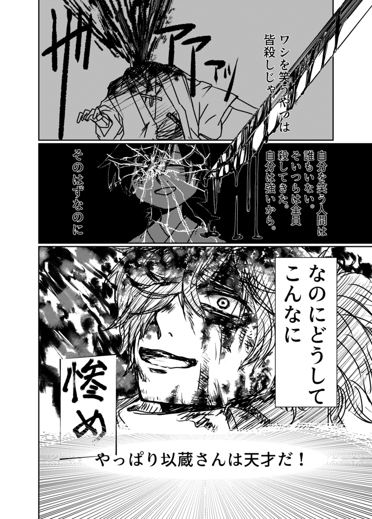 許さないよ以蔵さん