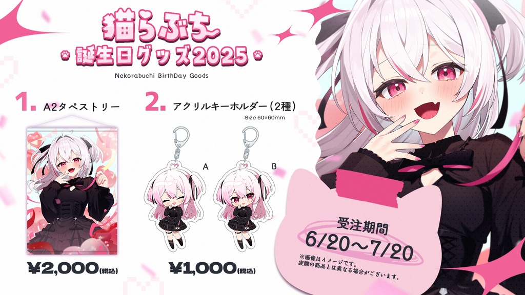 猫らぶち生誕グッズ2025