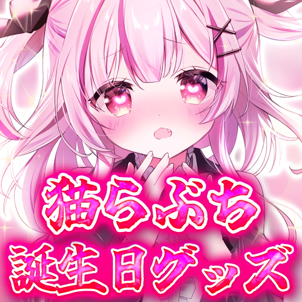 🎂猫らぶち2026年誕生日グッズ🎂