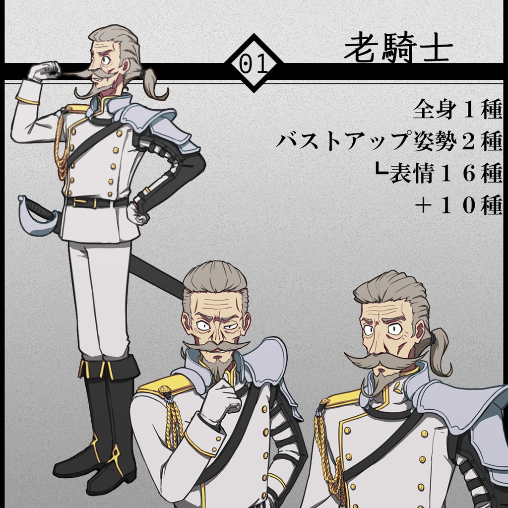 立ち絵素材01-老騎士