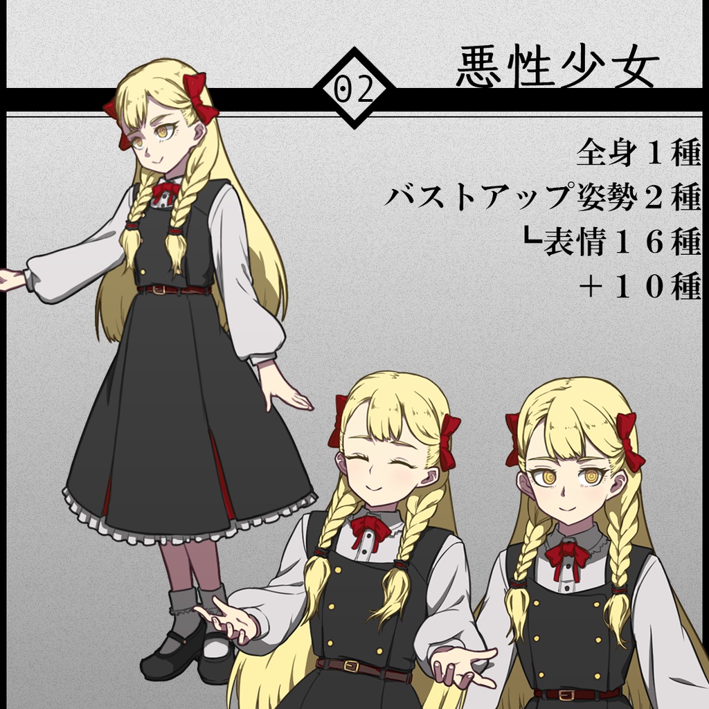 立ち絵素材02-悪性少女