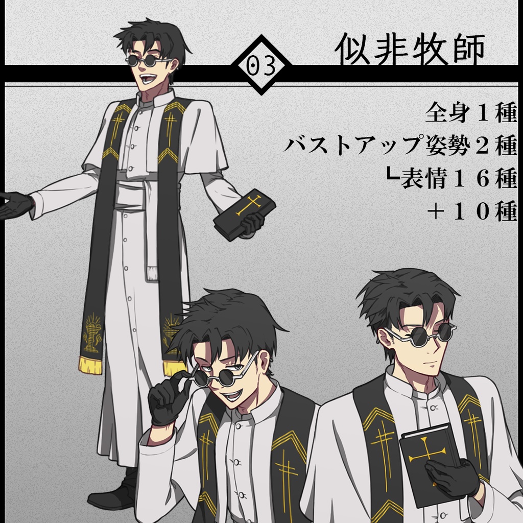 立ち絵素材03-似非牧師