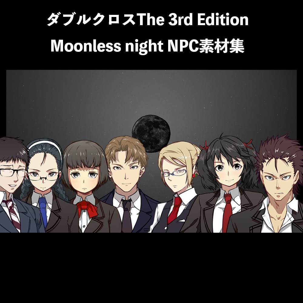 【非公式】Moonless night NPC素材集【ダブルクロスThe 3rd Edition】