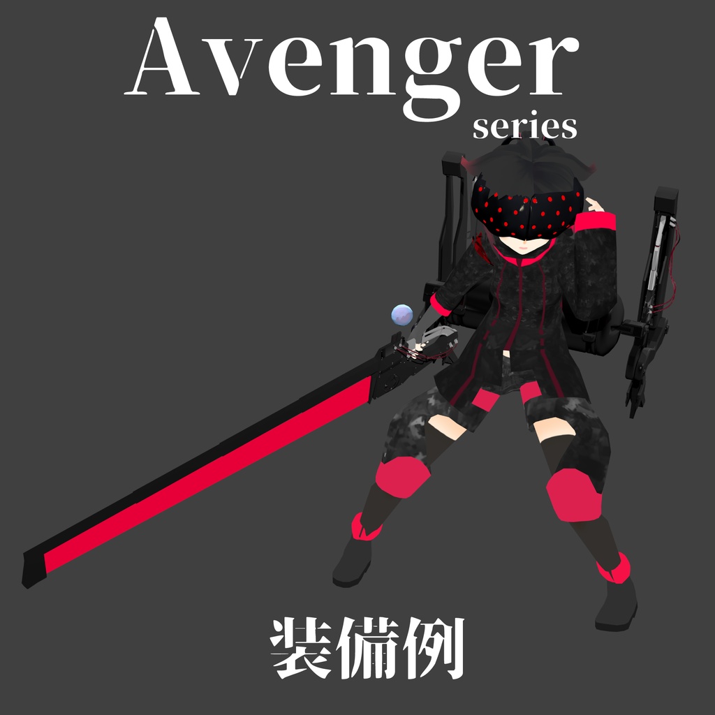【サポート終了】エモ.Another with Avenger Bundle ver.1.01【VRアバター3Dモデル】